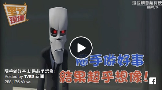 隨手做好事，結果超乎想像！