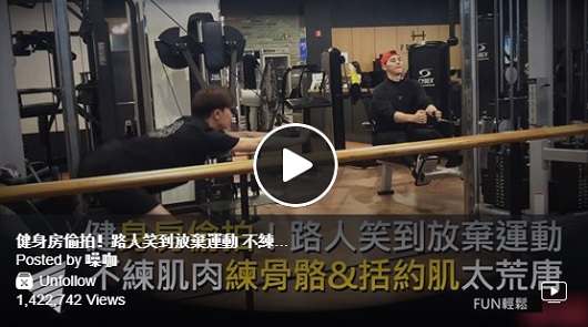 健身房偷拍！路人笑到放棄運動 不練肌肉練骨骼&括約肌太荒唐