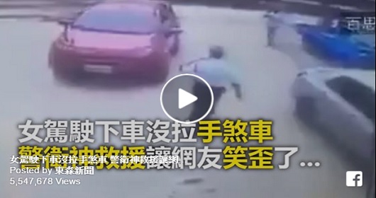女駕駛沒拉手煞車，警衛神救援網友笑歪。
