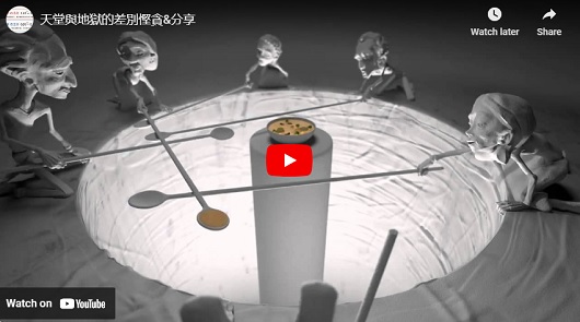 天堂與地獄的差別