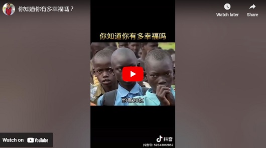你知道你有多幸福嗎？