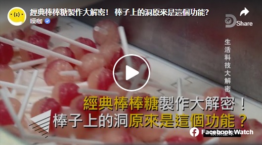 經典棒棒糖製作大解密！ 棒子上的洞原來是這個功能？
