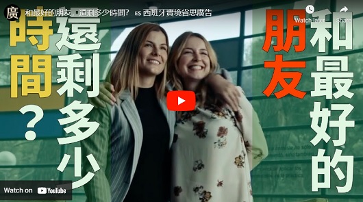 西班牙實境省思廣告：和最好的朋友，還剩多少時間？
