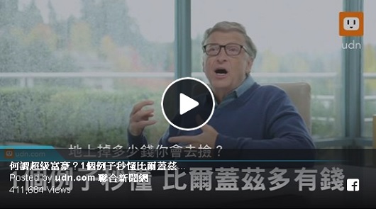 何謂超級富豪？1個例子秒懂比爾蓋茲多有錢
