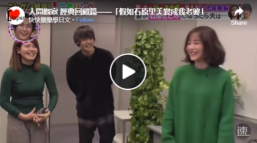 「假如石原里美變成我老婆」