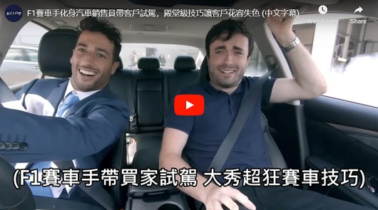 F1賽車手化身汽車銷售員帶客戶試駕，殿堂級技巧讓客戶花容失色