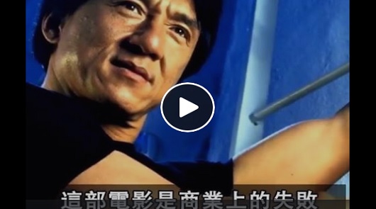 成龍傳記 - 我不是超人