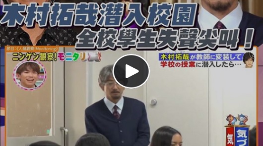 木村拓哉潛入校園, 全校學生失聲尖叫！