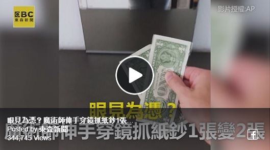眼見為憑？魔術師伸手穿鏡抓紙鈔1張變2張