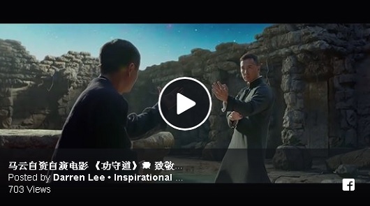 馬雲電影《功守道》【致敬中國傳統文化】