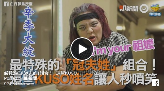 最特殊的「冠夫姓」組合！這些KUSO姓名讓人秒噴笑。
