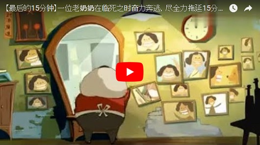 喜劇動畫短片《最後15分鐘》 當老奶奶遇上死神，結局好感人！
