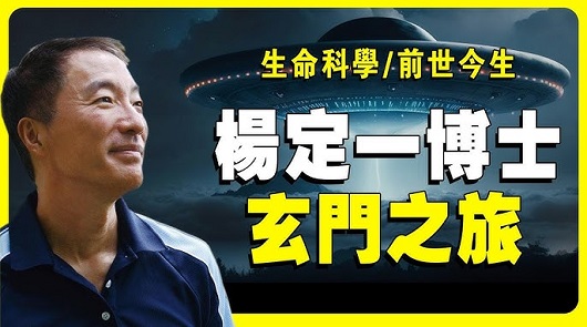 在科學和玄學兩個領域，窺探到了生命和宇宙的終極奧秘