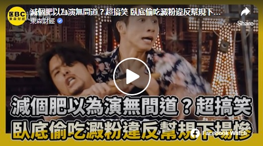 減個肥以為演無間道？超搞笑 臥底偷吃澱粉違反幫規下場慘