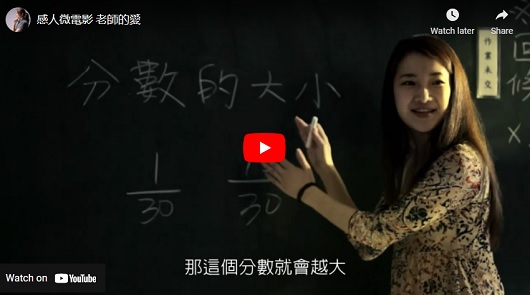 感人微電影：老師的愛