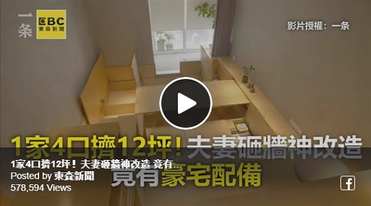 1家4口擠12坪！夫妻砸牆神改造，竟有豪宅配備！