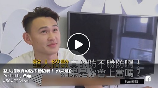 整人招數真的防不勝防啊！ 如果是你會上當嗎？