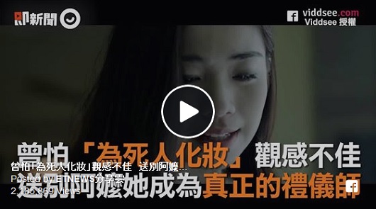 曾怕「為死人化妝」觀感不佳，送別阿嬤她成為真正的禮儀師。