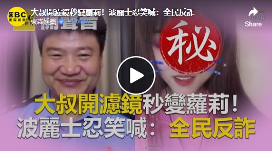 大叔開濾鏡秒變蘿莉！波麗士忍笑喊：全民反詐