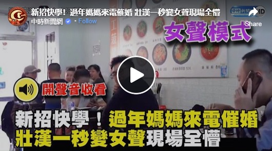 新招快學！過年媽媽來電催婚，壯漢一秒變女聲現場全懵