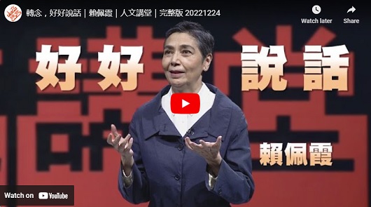 轉念，好好說話