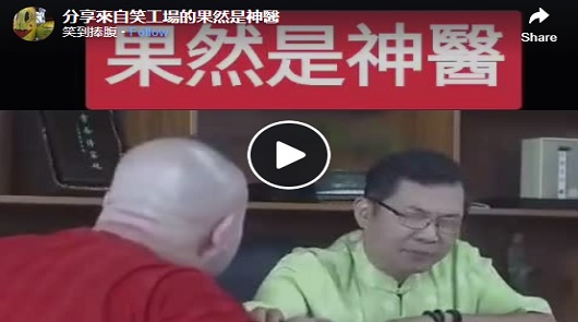 果然是神醫... 太好笑了!
