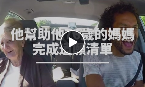 【陪媽媽走一段路】有洋蔥！他陪媽媽一項項完成遺願清單