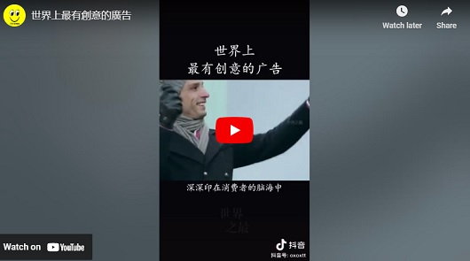 世界上最有創意的廣告
