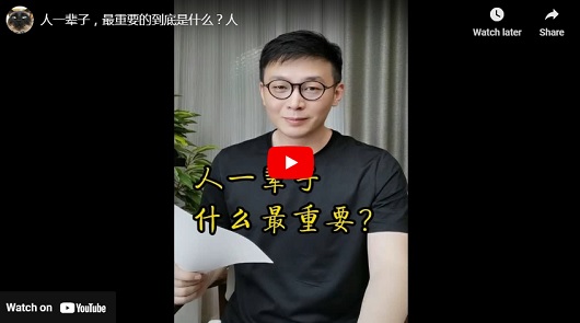 人一輩子，最重要的到底是什麼?