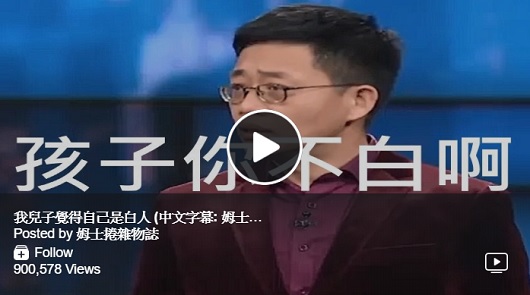 我兒子覺得自己是白人，全場笑歪了！