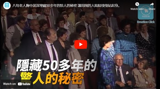 八旬老人胸中深深埋藏50多年的驚人的秘密，超級感動