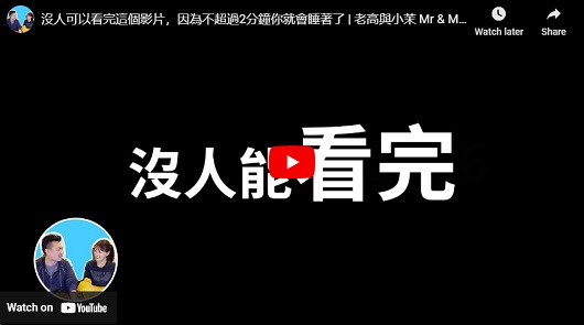 沒人可以看完這個影片，因為不超過2分鐘你就會睡著了！