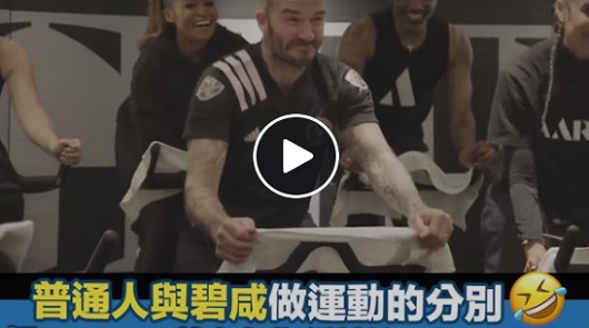 普通人和貝克漢做運動的分別