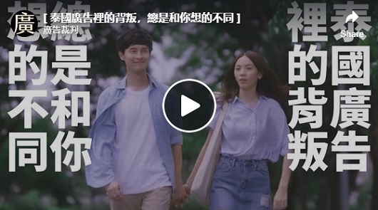泰國廣告裡的背叛，總是和你想的不同