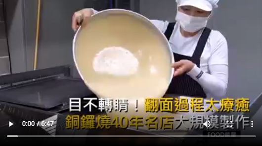 目不轉睛！銅鑼燒40年名店大規模製作