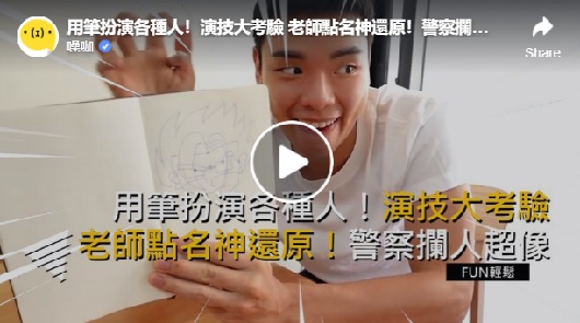 用筆扮演各種人！真的是演技大考驗