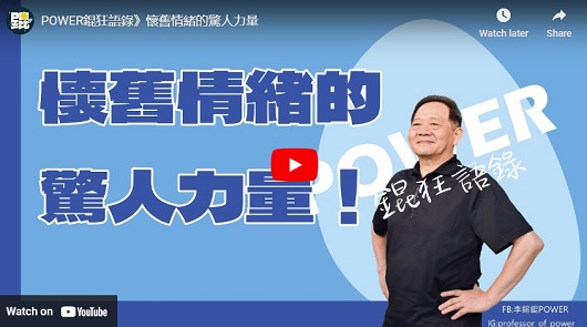 懷舊情緒的驚人力量