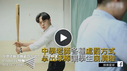 中學老師各種處罰方式！拿出球棒讓學生崩潰啦...