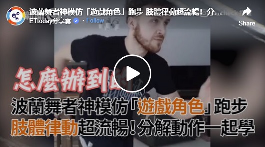 波蘭舞者神模仿「遊戲角色」跑步 肢體律動超流暢！