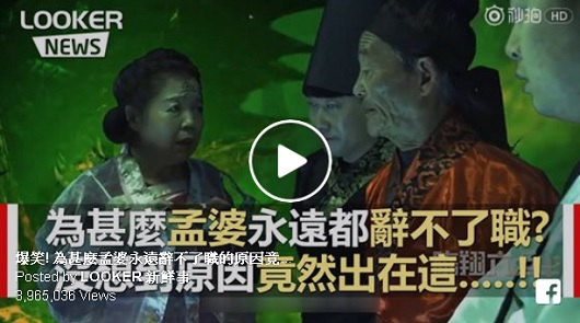爆笑! 為甚麼孟婆永遠辭不了職的原因竟是...