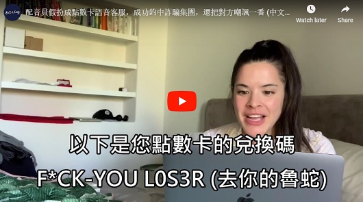 配音員假扮成點數卡語音客服，成功釣中詐騙集團，還把對方嘲諷一番