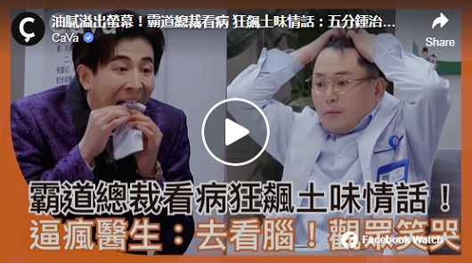 霸道總裁看病，狂飆土味情話：五分鍾治好它