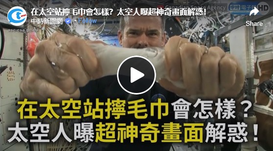 在太空站擰毛巾會怎樣？太空人曝超神奇畫面解惑！