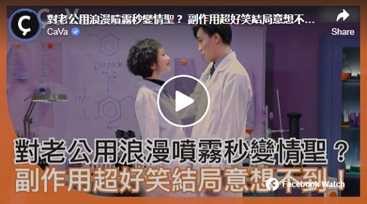 對老公用浪漫噴霧秒變情聖？ 副作用超好笑結局意想不到！