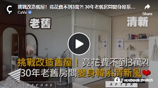 挑戰改造舊屋！竟花費不到3萬台幣?! 