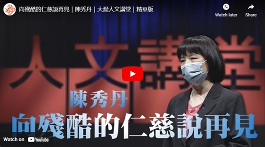 向殘酷的仁慈說再見
