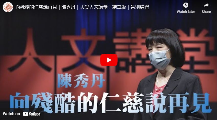 向殘酷的仁慈說再見｜陳秀丹