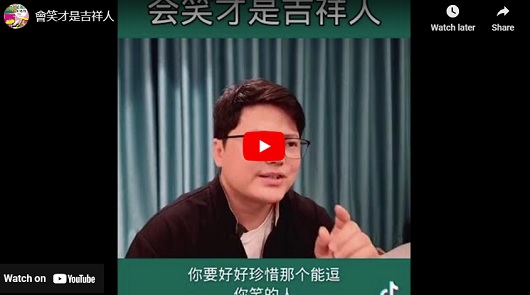 會笑才是吉祥人!