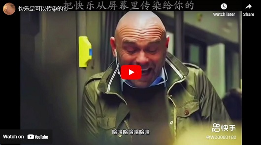 快樂是可以傳染的?!
