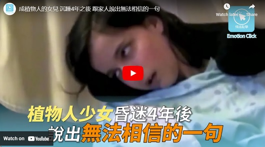 成植物人的女兒，睡4年之後跟家人說出無法相信的一句